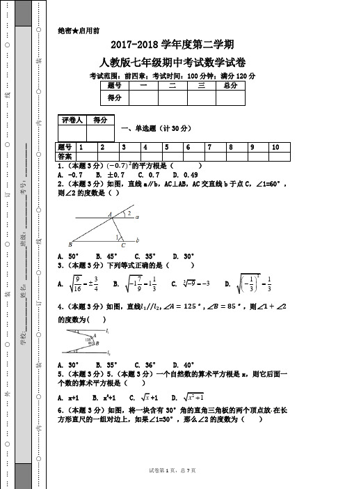 2017-2018学年度第二学期人教版七年级期中考试数学试卷