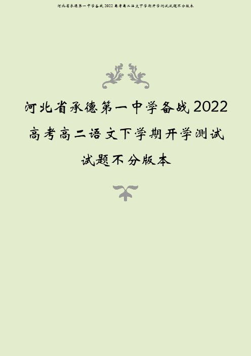 河北省承德第一中学备战2022高考高二语文下学期开学测试试题不分版本