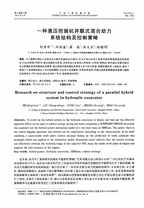一种液压挖掘机并联式混合动力系统结构及控制策略