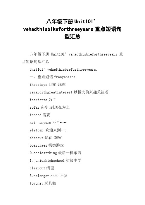 八年级下册Unit10I’vehadthisbikeforthreeyears重点短语句型汇总