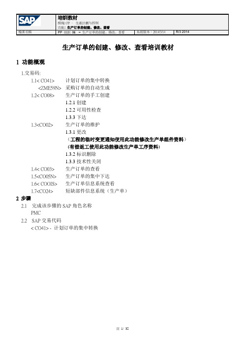 SAP生产订单操作培训