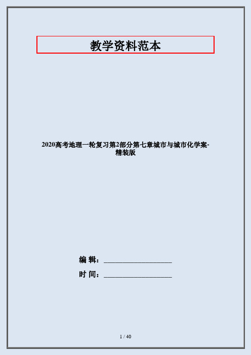 2020高考地理一轮复习第2部分第七章城市与城市化学案-精装版