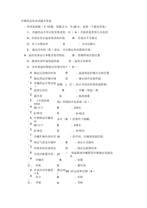 冷链药品培训试题及答案
