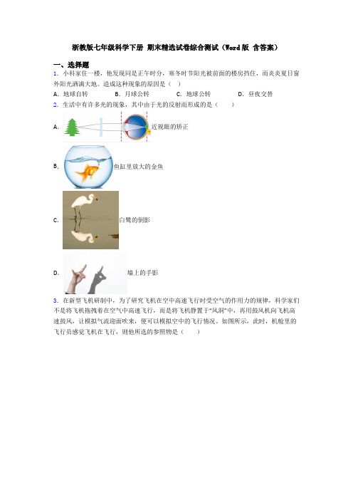 浙教版七年级科学下册 期末精选试卷综合测试(Word版 含答案)