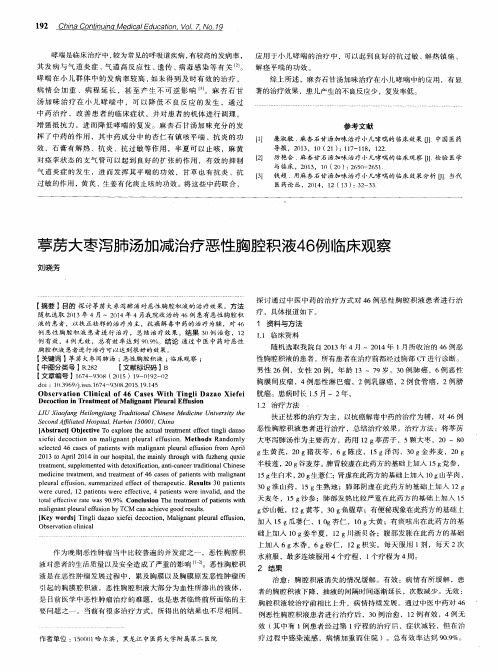 葶苈大枣泻肺汤加减治疗恶性胸腔积液46例临床观察