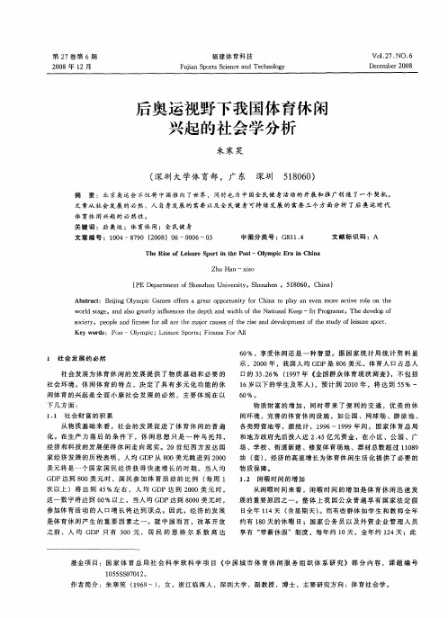 后奥运视野下我国体育休闲兴起的社会学分析