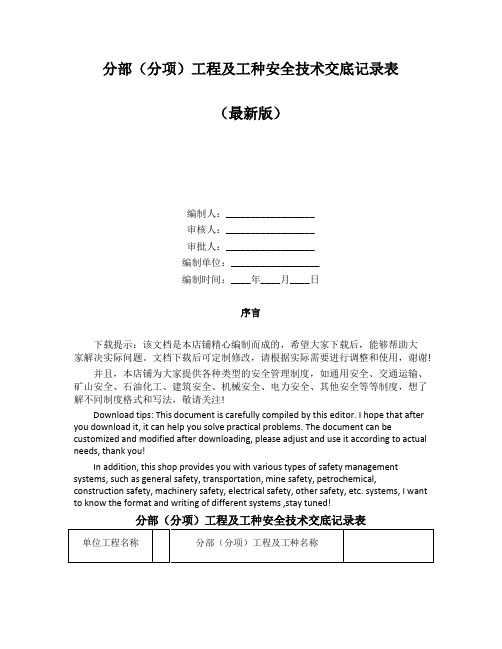 分部(分项)工程及工种安全技术交底记录表