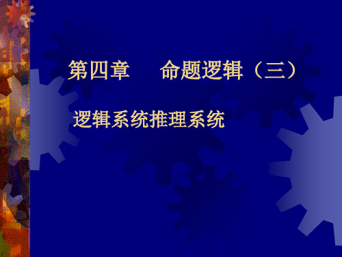 第七讲命题逻辑2015(二)系统讲解
