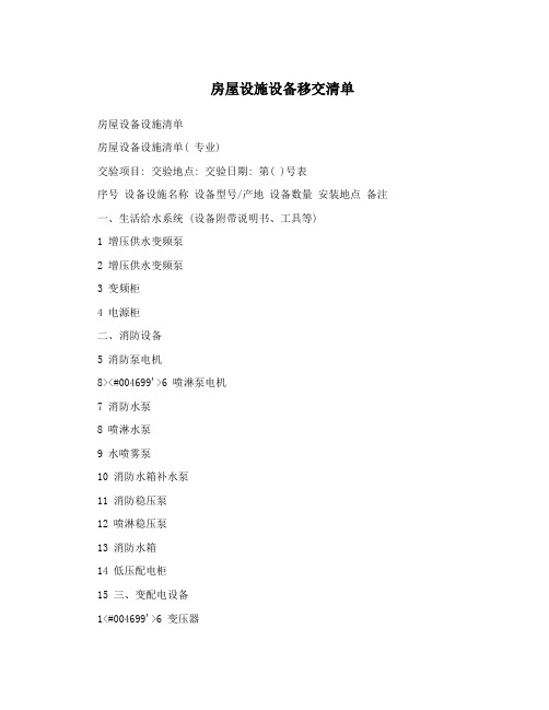 房屋设施设备移交清单