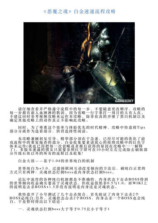 《恶魔之魂》白金速通流程攻略