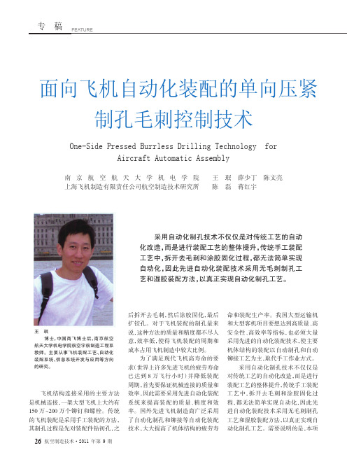 面向飞机自动化装配的单向压紧制孔毛刺控制技术