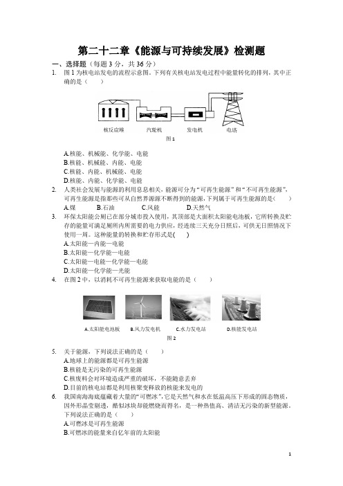 人教版初中物理九年级第二十二章《能源与可持续发展》单元检测题(含答案)