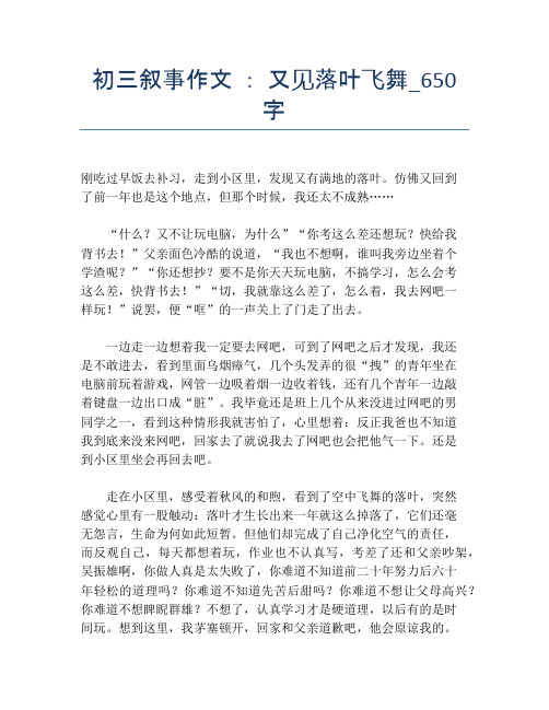 初三叙事作文 ： 又见落叶飞舞_650字
