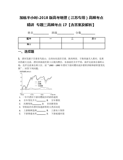 加练半小时-2018版高考地理(江苏专用)高频考点精讲  专题三高频考点17【含答案及解析】