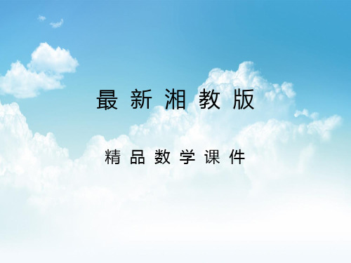 最新【湘教版】九年级下册数学：2.7-正多边形与圆ppt教学课件