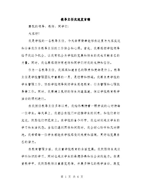 教导主任交流发言稿（3篇）