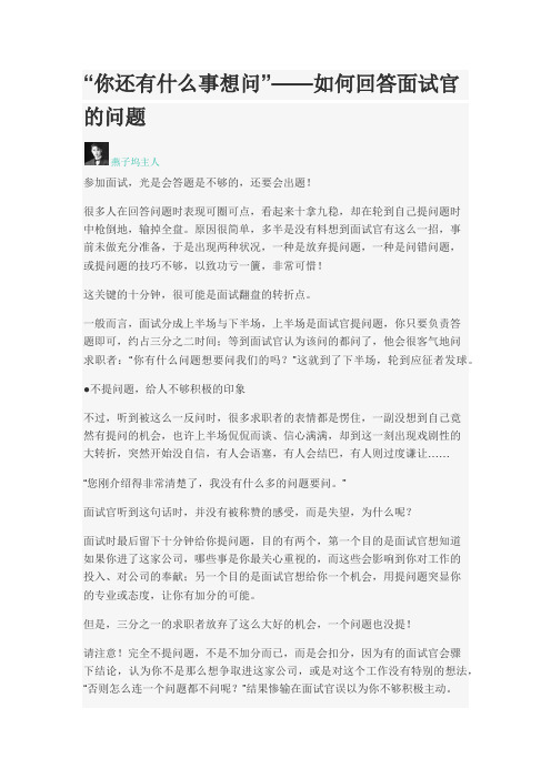 “你还有什么事想问”——如何回答面试官的问题