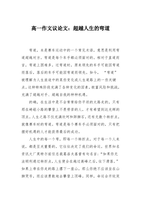 高一作文议论文：超越人生的弯道