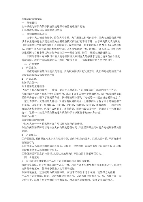 乌镇旅游营销战略