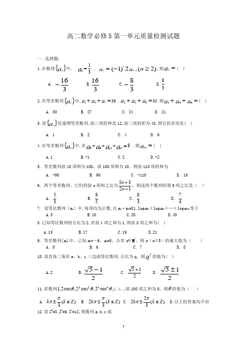 北师大版高二数学必修5第一单元检测试题及答案