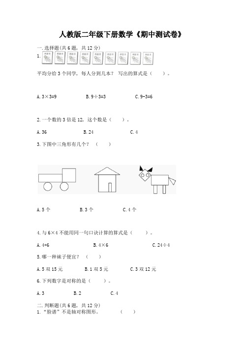 人教版二年级下册数学《期中测试卷》(考试直接用)word版