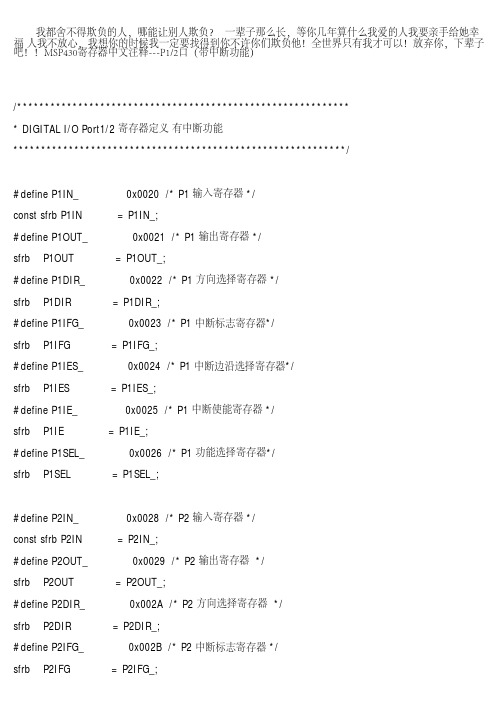 MSP430寄存器的中文解释,熟知这些写起程序来很方便