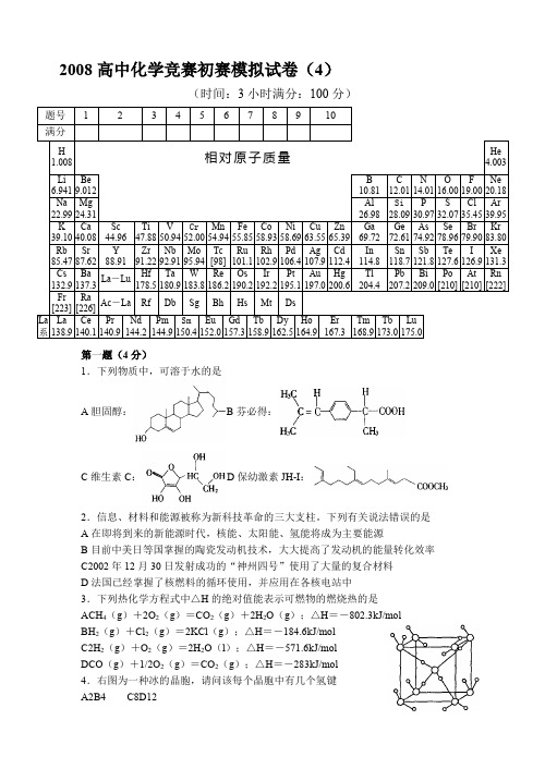 2008高中化学竞赛初赛模拟试卷(4)