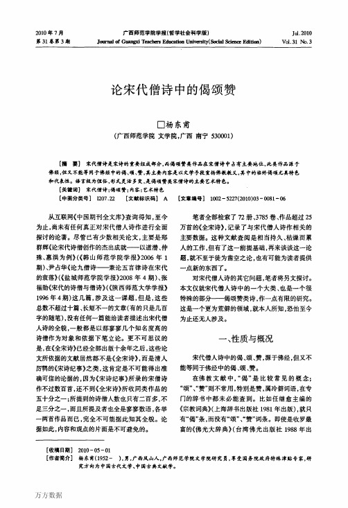 论宋代僧诗中的偈颂赞