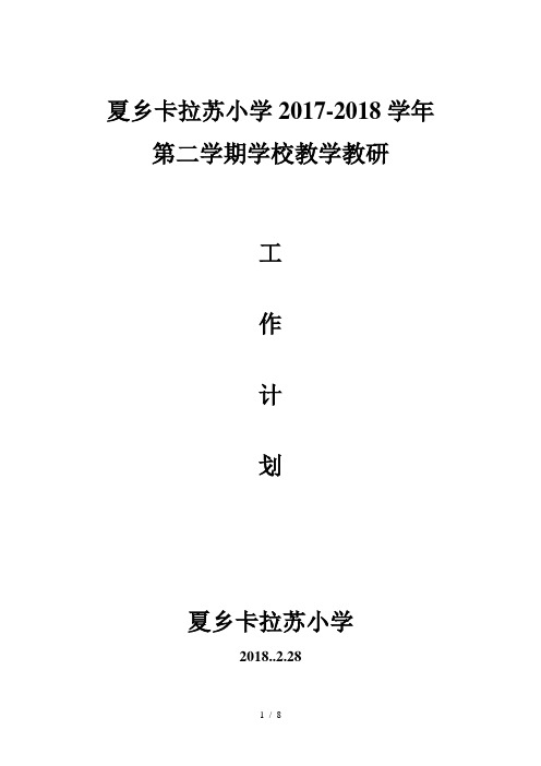 2017-2018年第二学期教研室工作计划