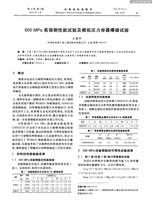 600MPa高强钢性能试验及模拟压力容器爆破试验