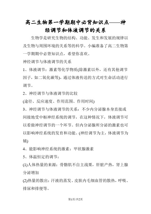 高二生物第一学期期中必背知识点神经调节和体液调节的关系