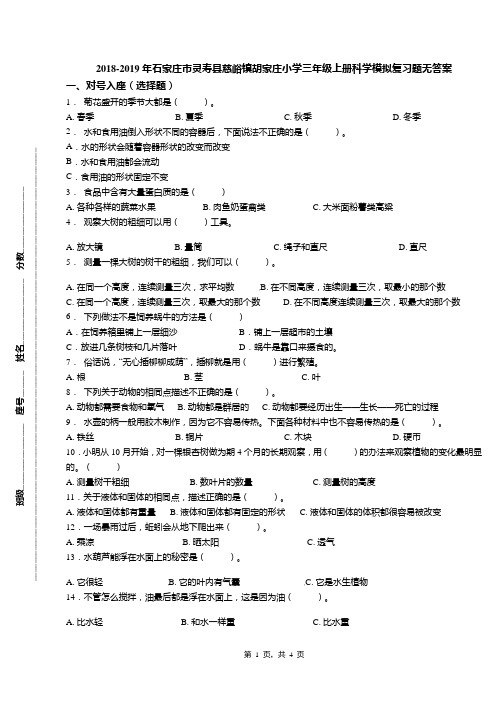 2018-2019年石家庄市灵寿县慈峪镇胡家庄小学三年级上册科学模拟复习题无答案