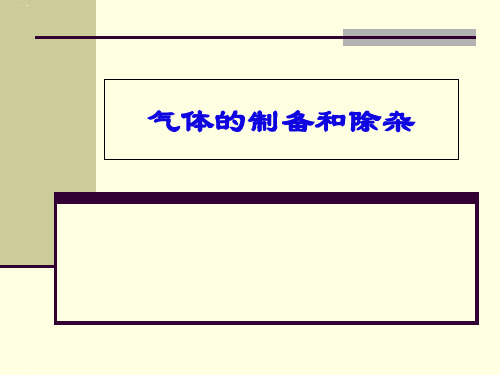 中考化学专题复习：气体的制备和除杂 课件(16张PPT)
