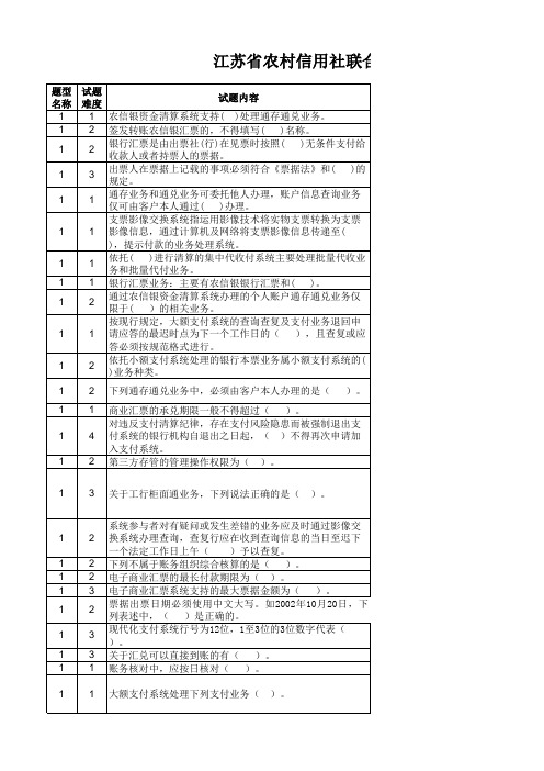 支付结算知识题库