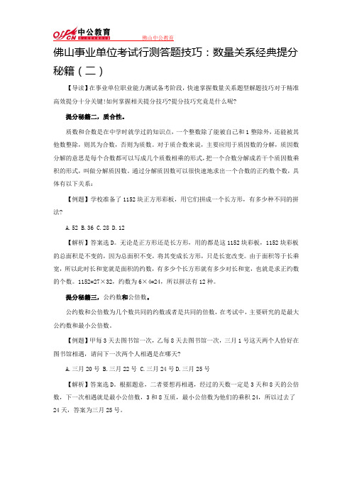 佛山事业单位考试行测答题技巧：数量关系经典提分秘籍(二)