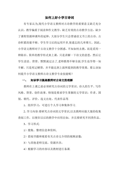 如何上好小学语文古诗文