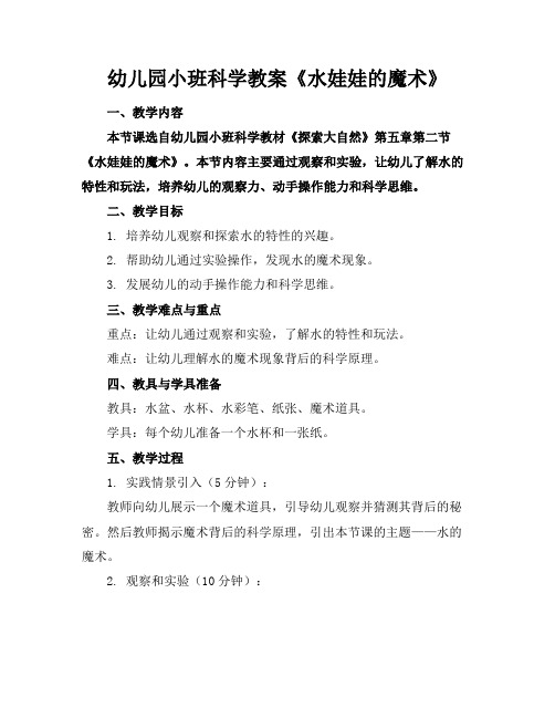 幼儿园小班科学教案《水娃娃的魔术》