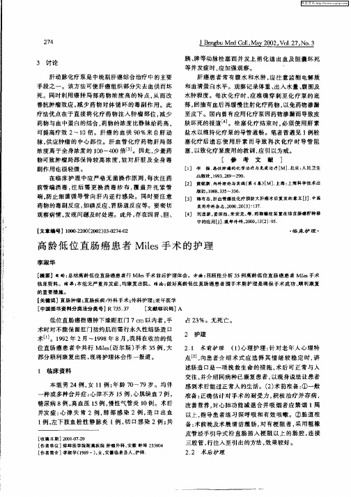 高龄低位直肠癌患者Miles手术的护理