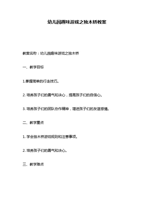 幼儿园趣味游戏之独木桥教案