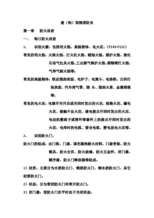 建构筑物消防员实操复习资料
