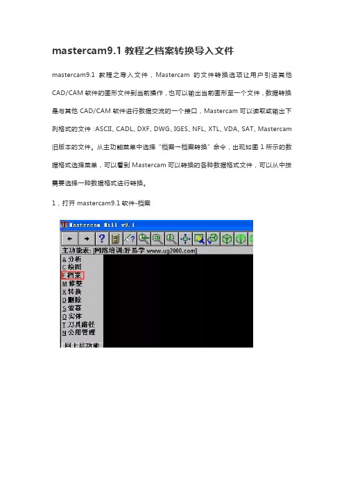 mastercam9.1教程之档案转换导入文件