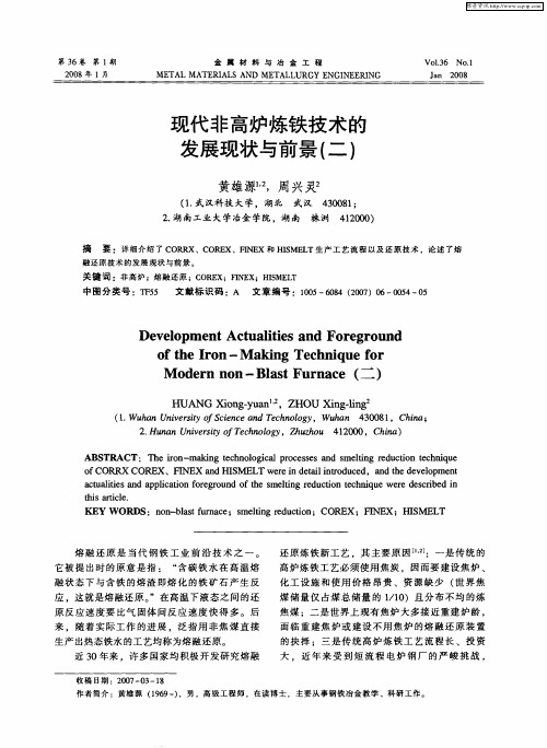 现代非高炉炼铁技术的发展现状与前景(二)