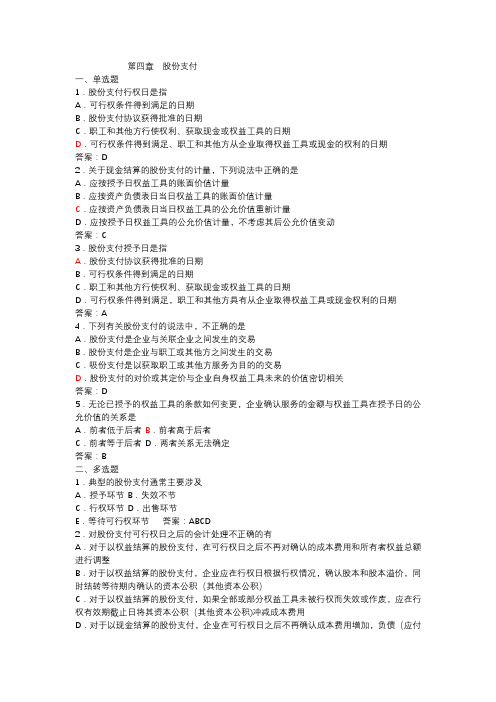 第四章  股份支付