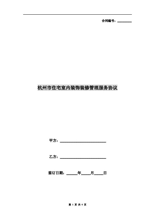 杭州市住宅室内装饰装修管理服务协议