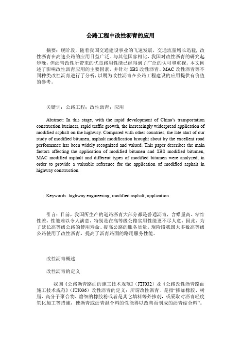 公路工程中改性沥青的应用