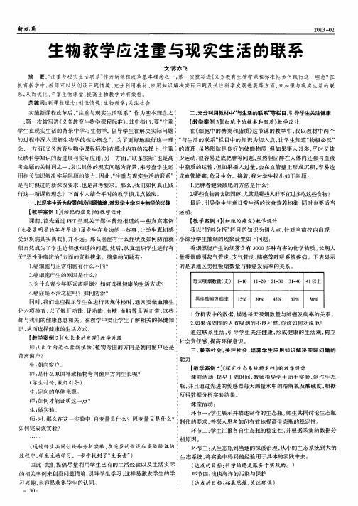 生物教学应注重与现实生活的联系