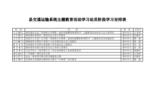 中国梦主题教育活动学习安排表