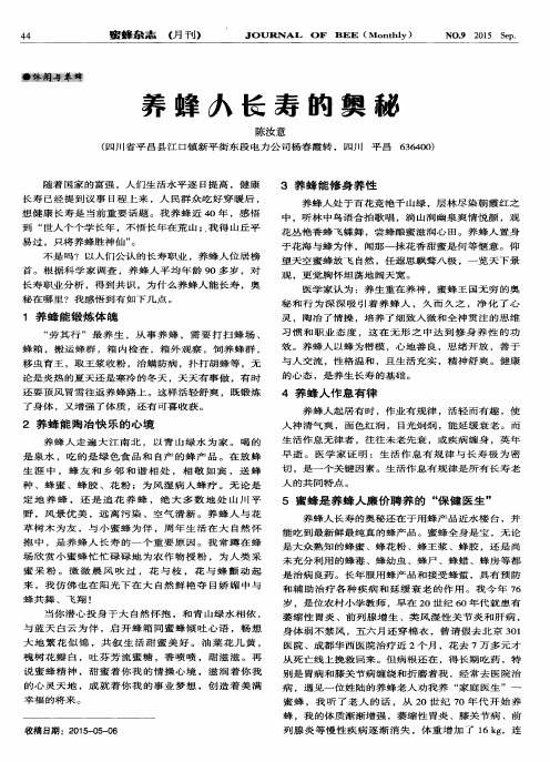 养蜂人长寿的奥秘