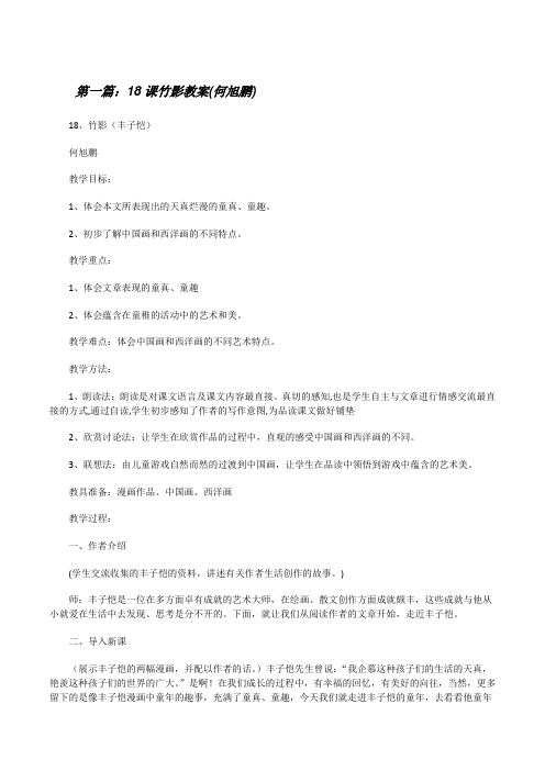 18课竹影教案(何旭鹏)[修改版]