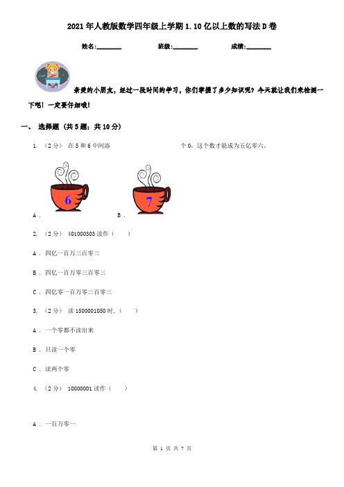 2021年人教版数学四年级上学期1.10亿以上数的写法D卷